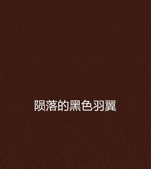 以羽翼手机（颠覆传统，引领未来的智能手机新时代）
