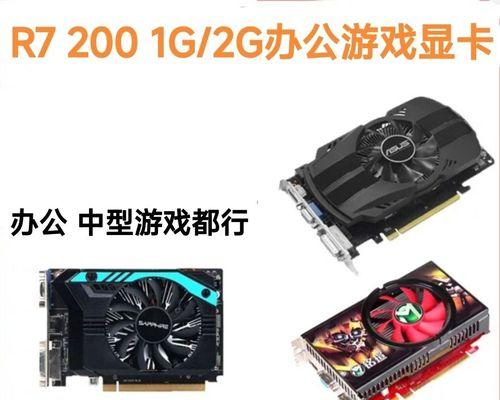 以200的显卡怎么样？（性能与价值兼得，挑战你的游戏需求）