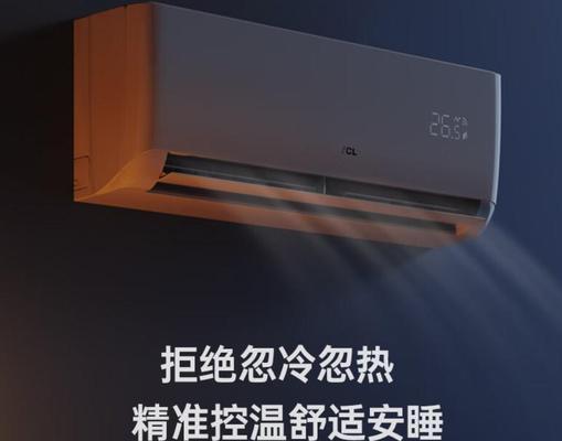 探索TCL空调的优势与特点（一台高效节能的TCL空调带给您全新的舒适体验）