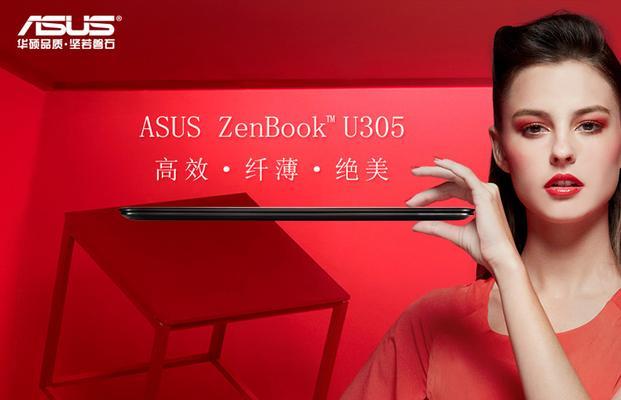 华硕U305FA5Y10（让你尽情享受游戏乐趣的高性能笔记本电脑）
