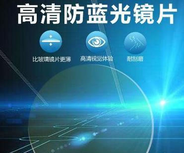 康宁防蓝光镜片（护眼专家，看世界更清晰）
