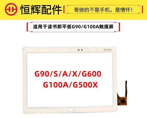 探寻读书郎平板G90的卓越之处（解析G90的先进功能和出色性能，为你打开智慧阅读新时代之门）