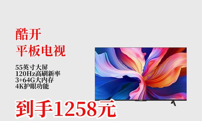 酷开电视55N2（揭秘酷开电视55N2的卓越画质和智能功能）