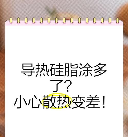 不涂硅脂的影响及注意事项（了解不涂硅脂的风险与保护方法）
