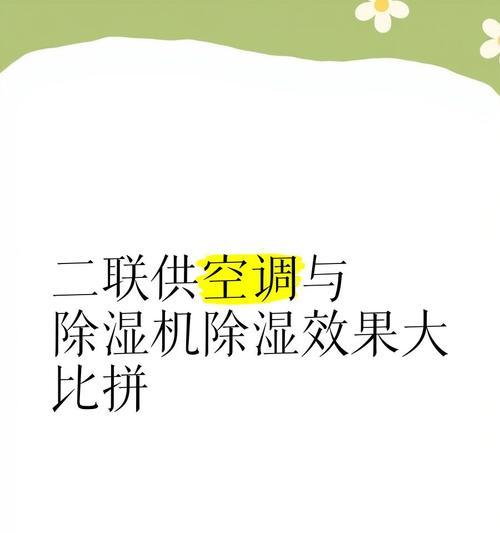空调除湿效果如何？（以空调除湿为主的家庭湿度控制方法及效果评估）