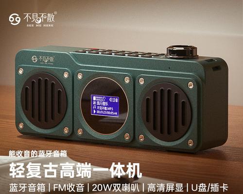 不见不散音响（探索不见不散音响的独特魅力，享受身临其境的音乐体验）