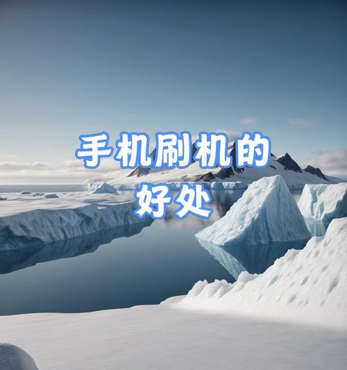 如何通过手机刷机提升使用体验（探索手机刷机的方法和技巧，轻松定制个性化的手机系统）