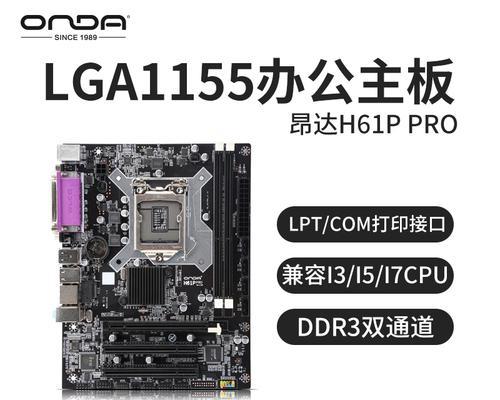 昂达H61N性能和特点全面解析（一款值得选择的高性能主板推荐）