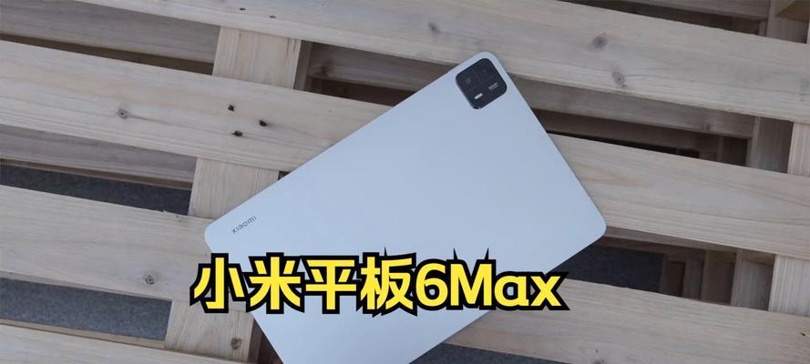 小米平板1（一款值得入手的平板电脑）