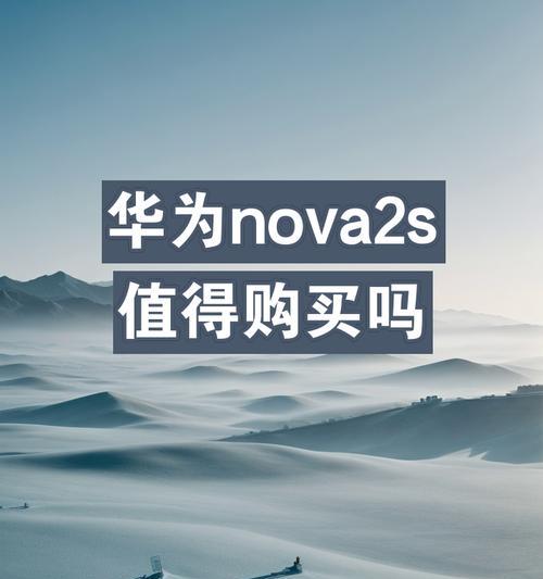 华为Nuva2（领先技术与卓越性能的完美融合）